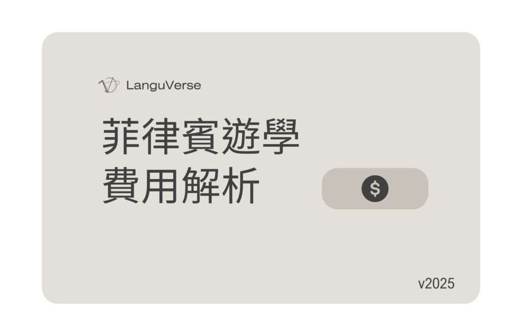 菲律賓遊學費用解析