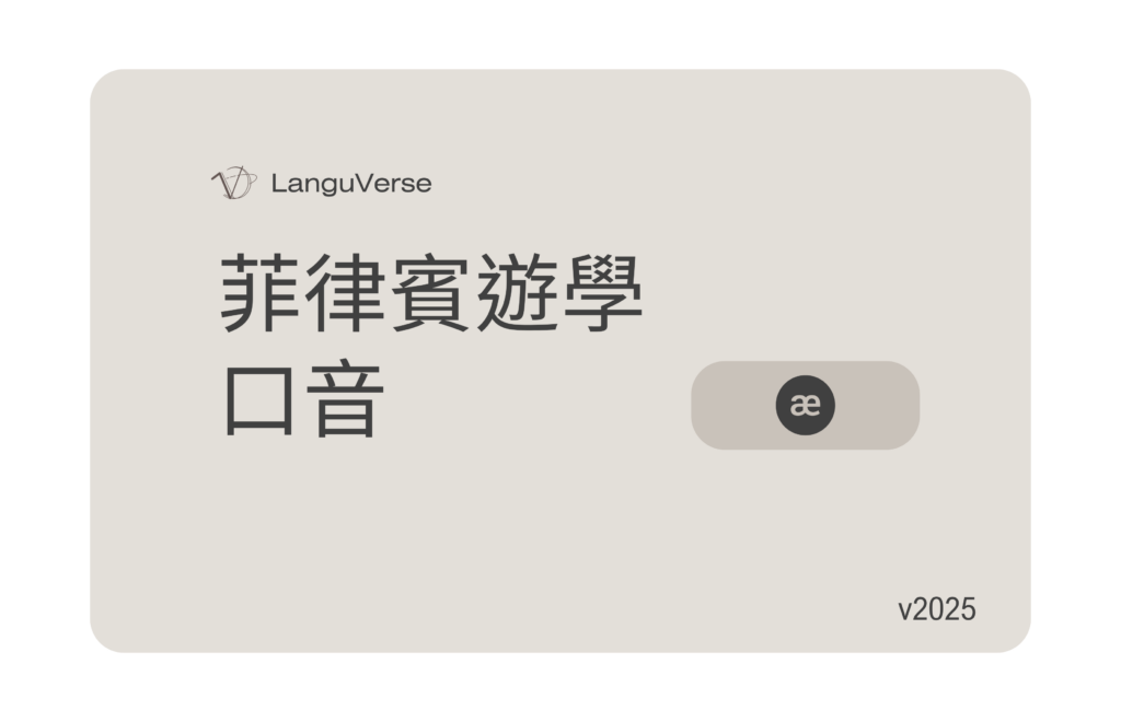 菲律賓遊學口音