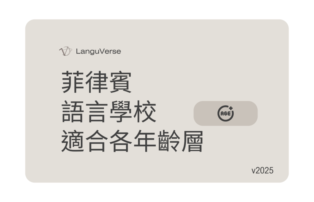 菲律賓語言學校適合各年齡層